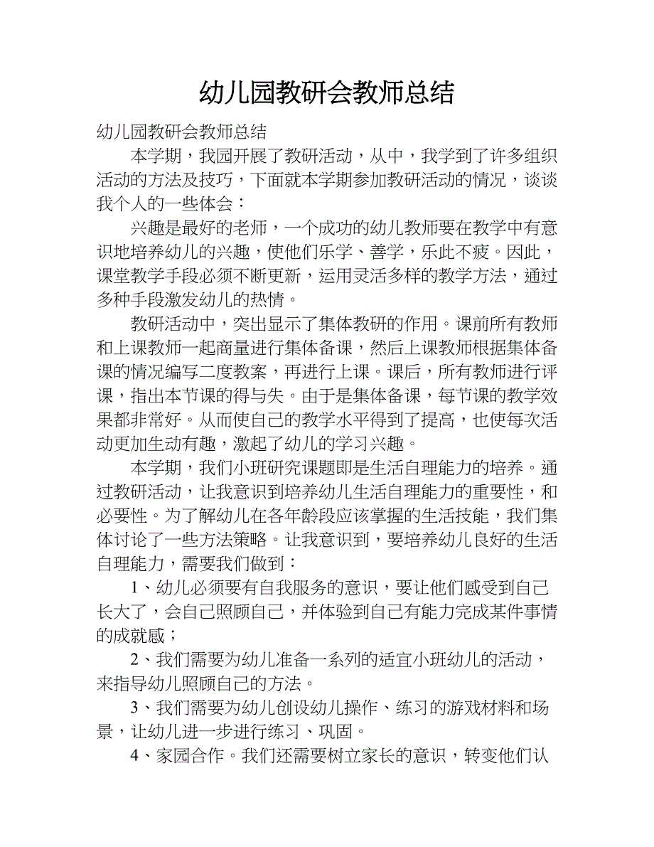 幼儿园教研会教师总结.doc_第1页