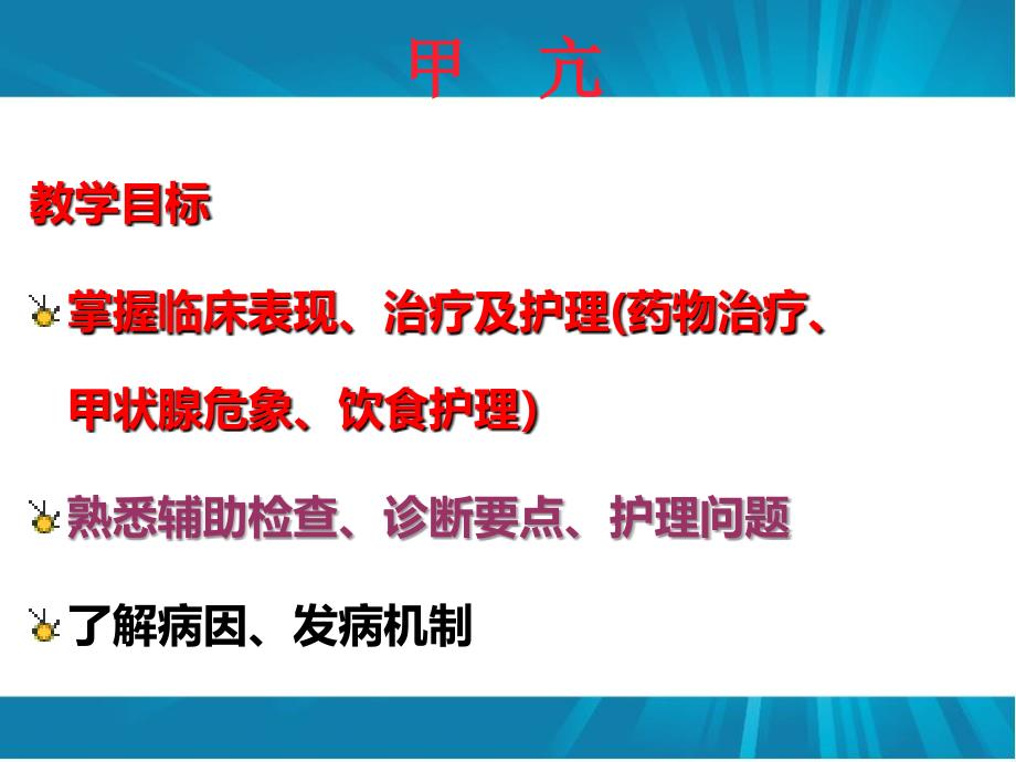 甲状腺功能亢进症患者的护理_第2页