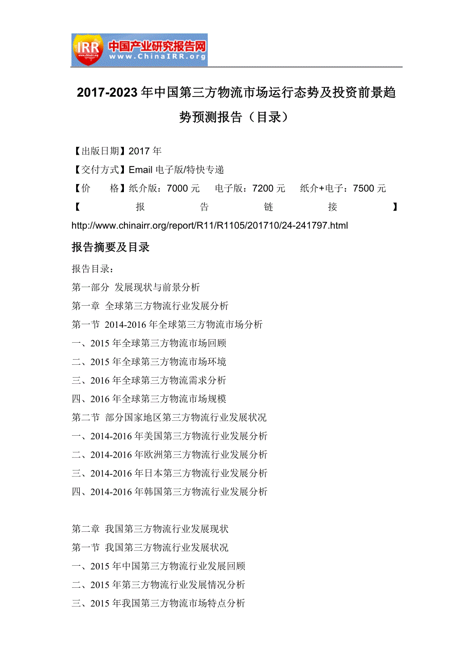 2017-2023年中国第三方物流市场运行态势及投资前景趋势预测报告_第2页