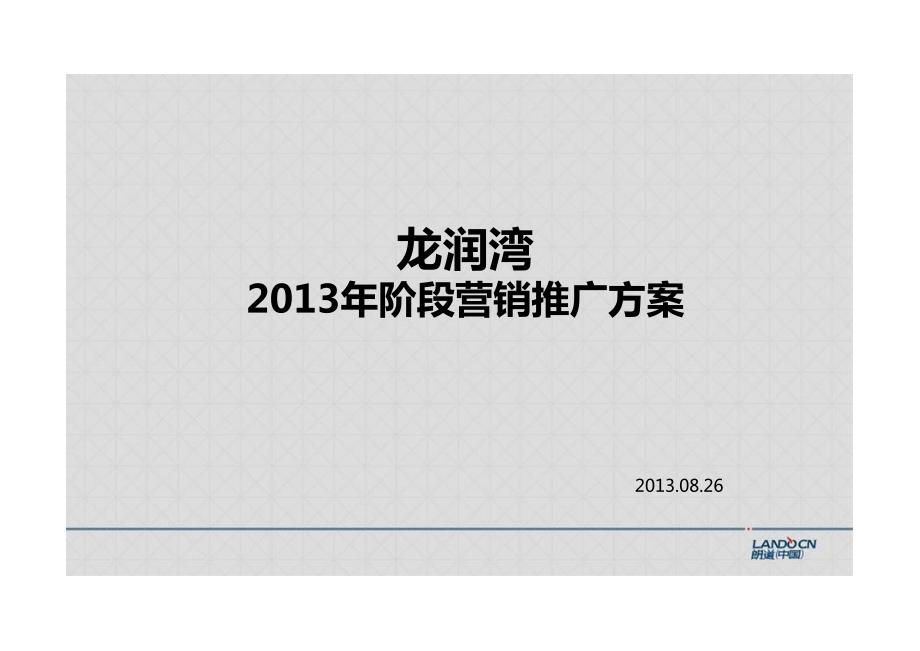 龙润湾下阶段营销推广方案2013.08.26_第3页