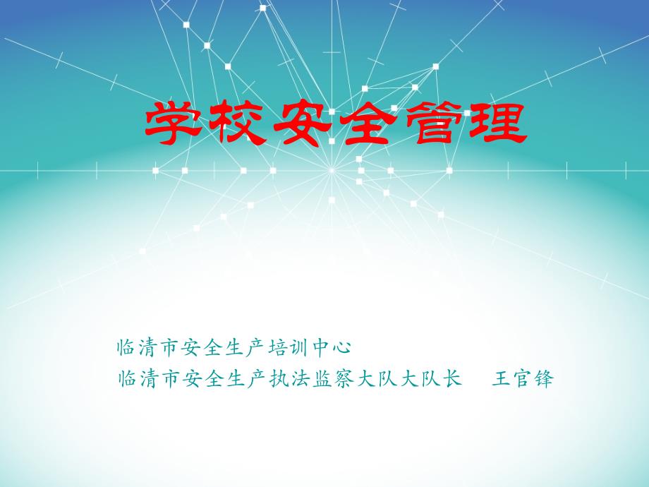 学校安全管理培训课件1_第1页