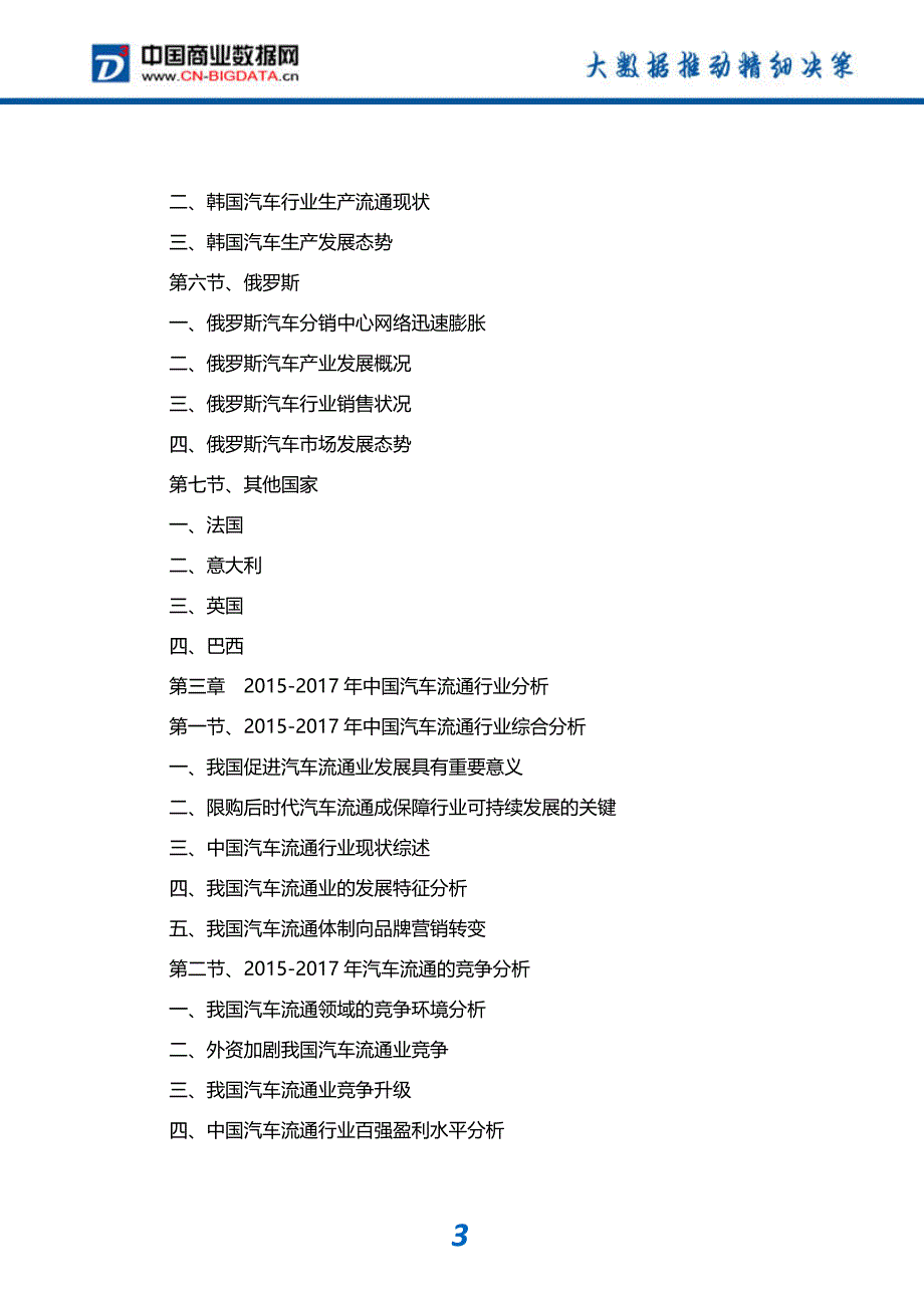 -行业供需分析与趋势预测-目录汽车流通行业发展预测及投资咨询报告_第4页