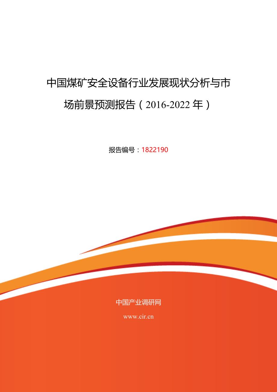 2016年煤矿安全设备行业现状及发展趋势分析_第1页