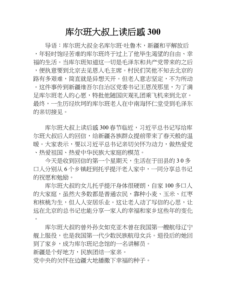 库尔班大叔上读后感300.doc_第1页