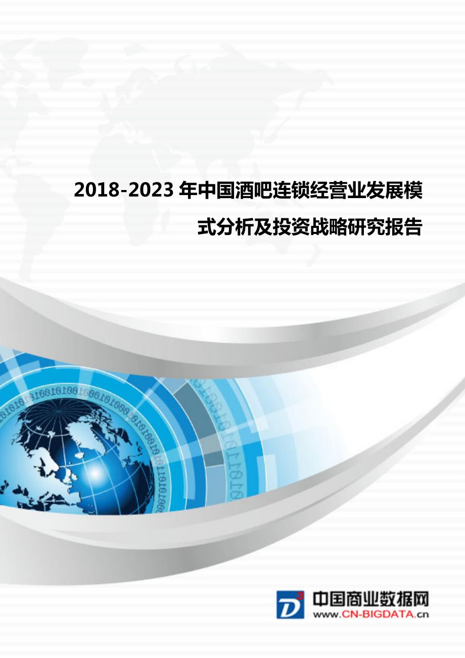 2018-2023年中国酒吧连锁经营业发展模式分析及投资战略研究报告_第1页