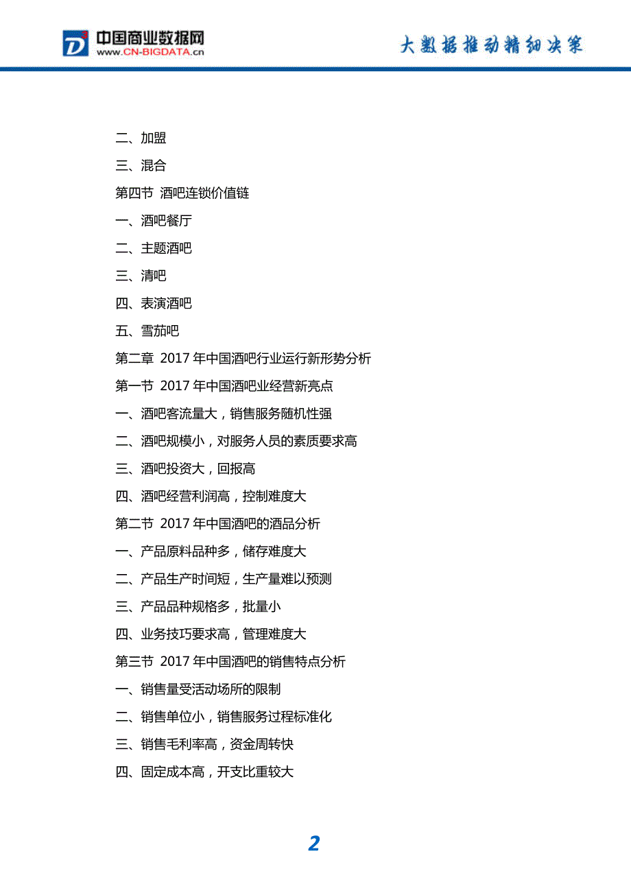 2018-2023年中国酒吧连锁经营业发展模式分析及投资战略研究报告_第3页