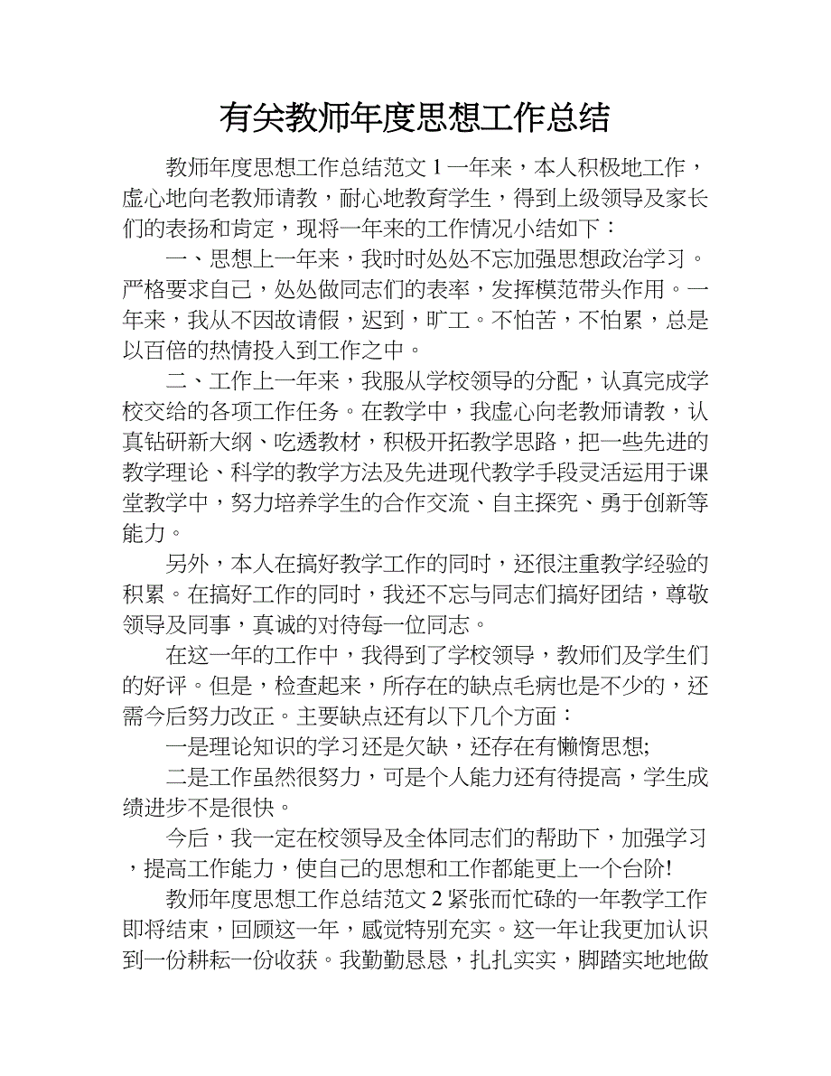 有关教师年度思想工作总结.doc_第1页