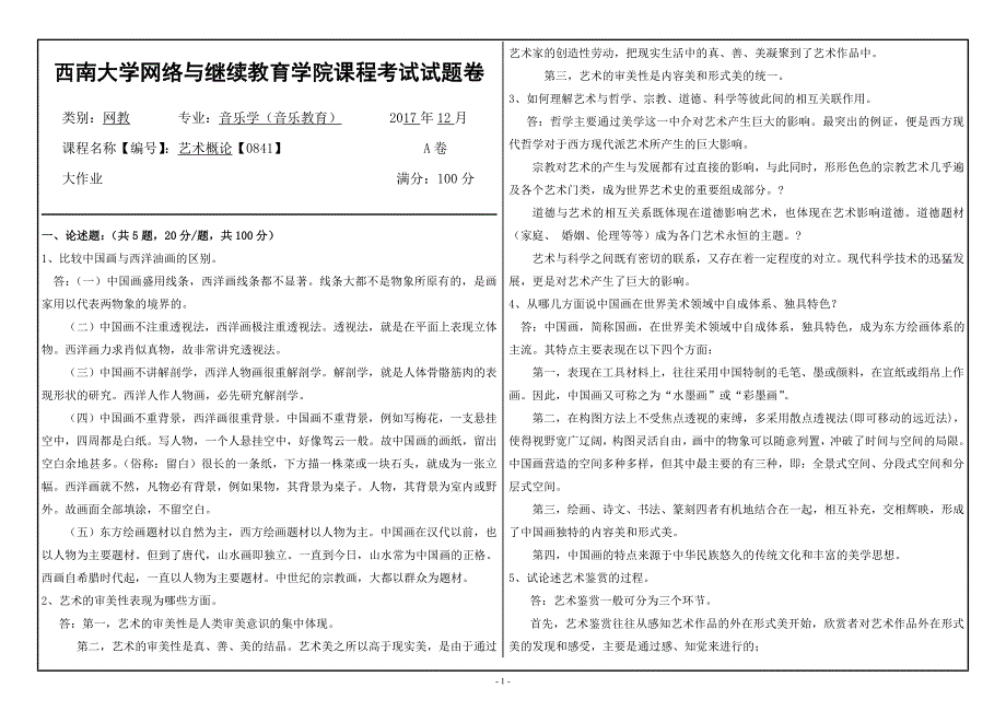 17秋西南大学艺术概论【0841】机考答案_第1页