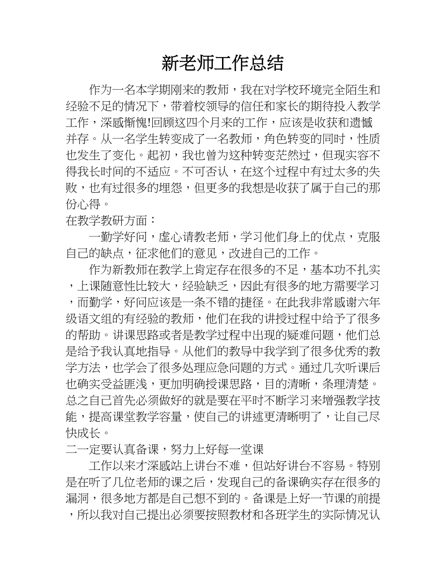 新老师工作总结.doc_第1页