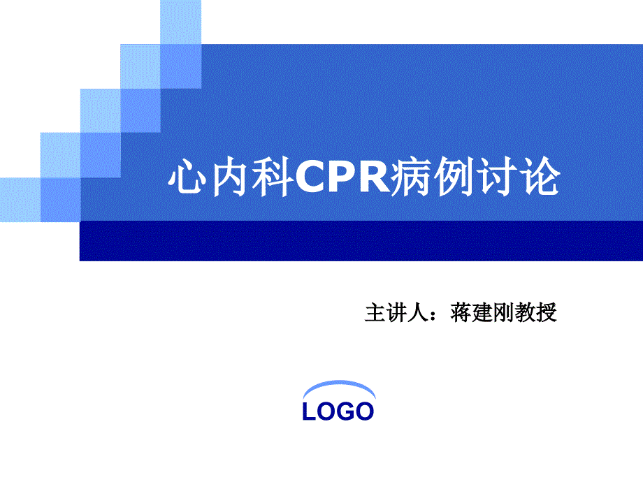 心内cpr病例讨论(修改)ppt培训课件_第1页