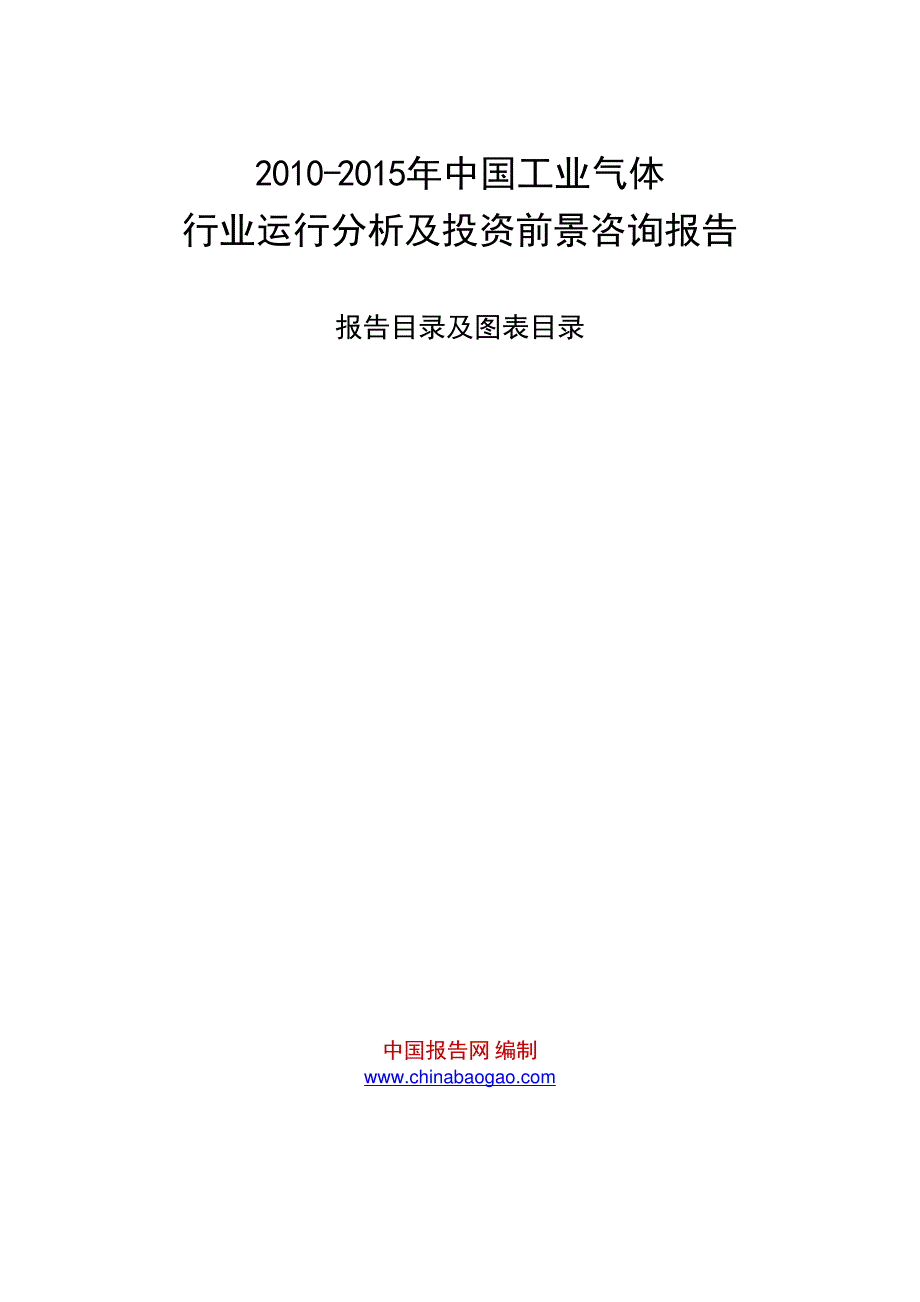 2010-2015年中国工业气体行业运行分析及投资前景咨询报告_第1页