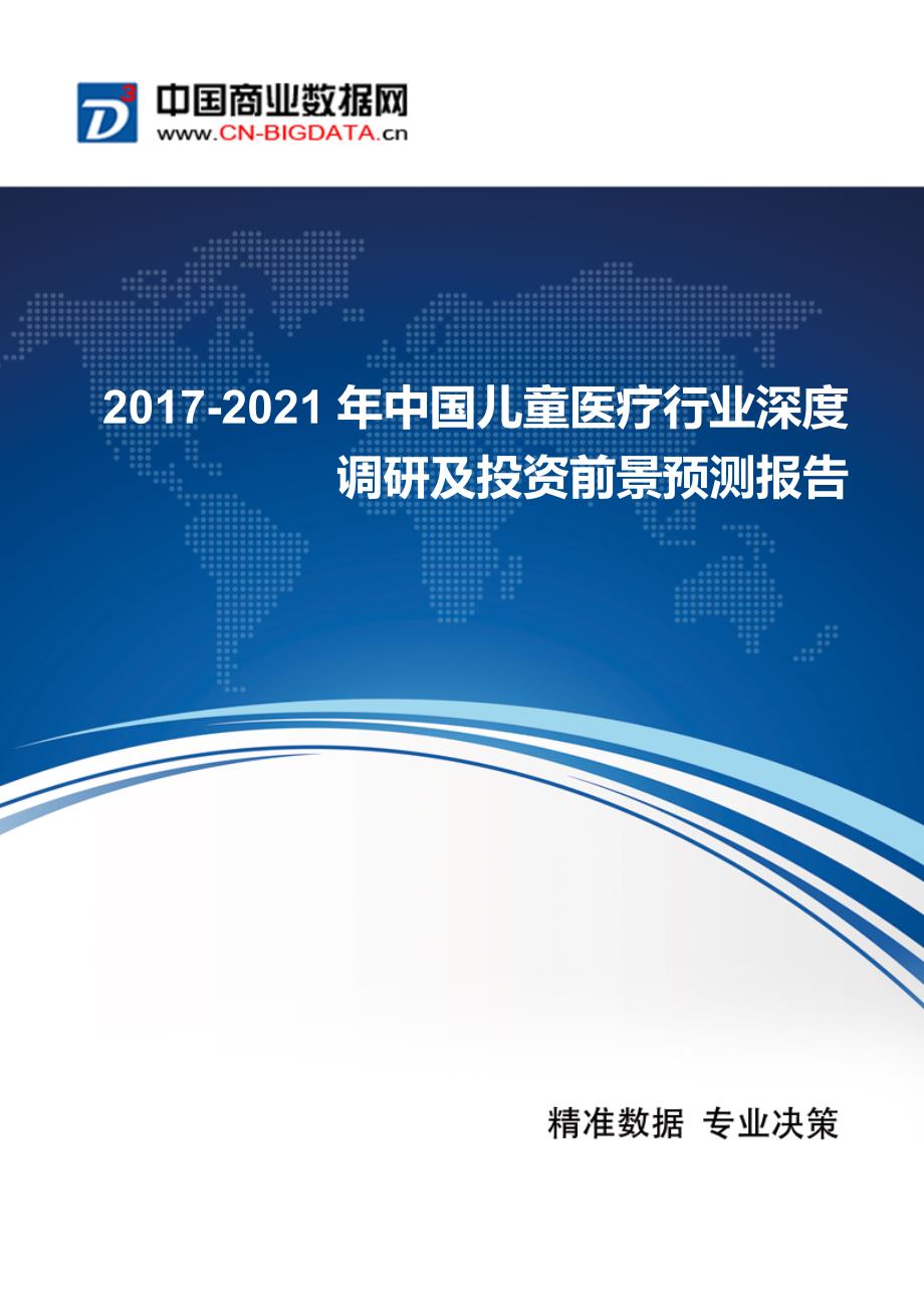 2017-2021年中国儿童医疗行业前景预测及投资战略研究报告_第1页