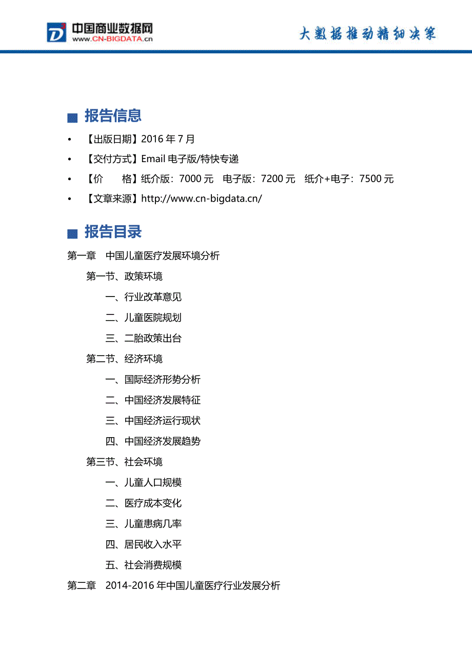 2017-2021年中国儿童医疗行业前景预测及投资战略研究报告_第4页