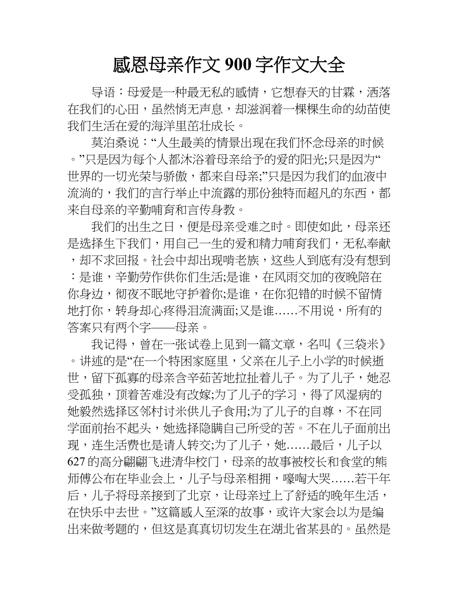 感恩母亲作文900字作文大全.doc_第1页