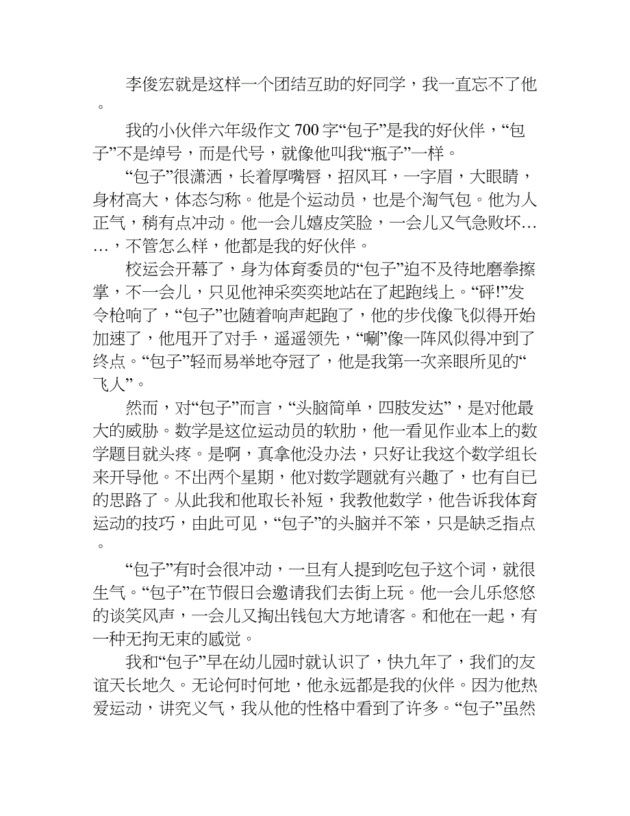 我的小伙伴六年级作文700字.doc_第3页