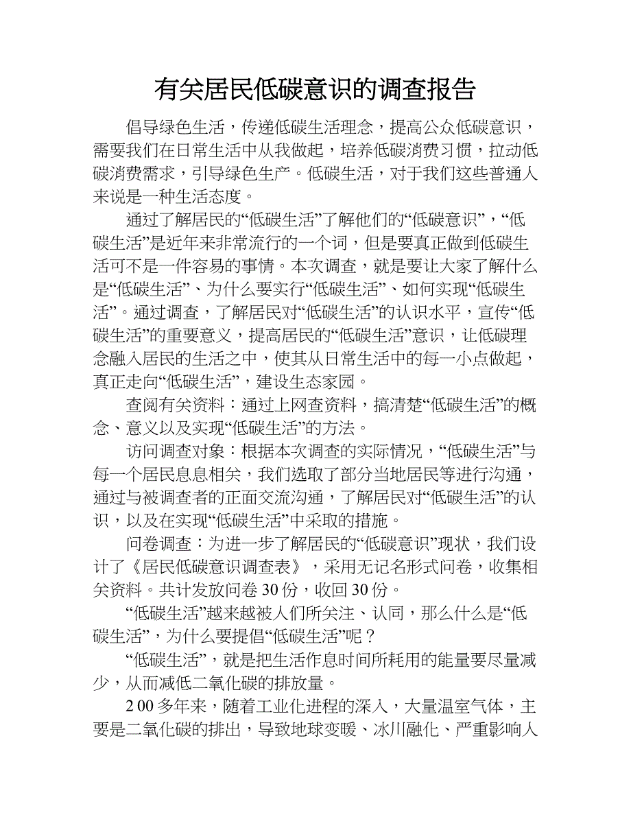 有关居民低碳意识的调查报告.doc_第1页