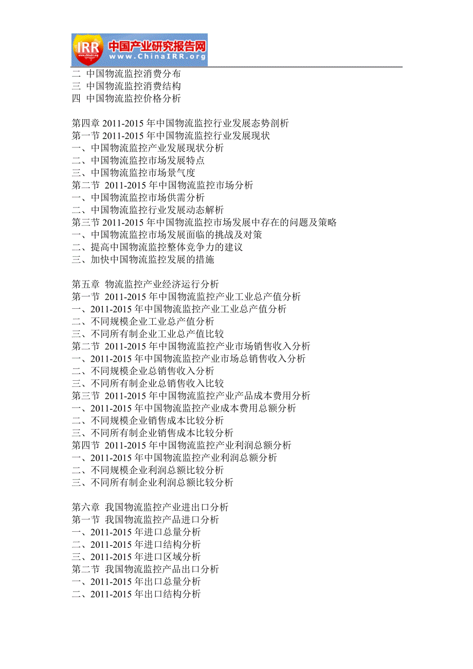 2016-2022年中国物流监控行业市场分析与投资机遇研究报告_第2页