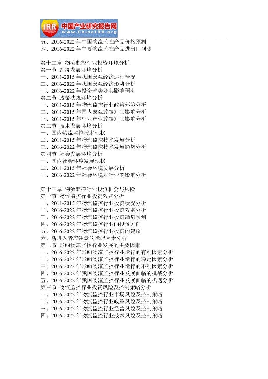 2016-2022年中国物流监控行业市场分析与投资机遇研究报告_第5页