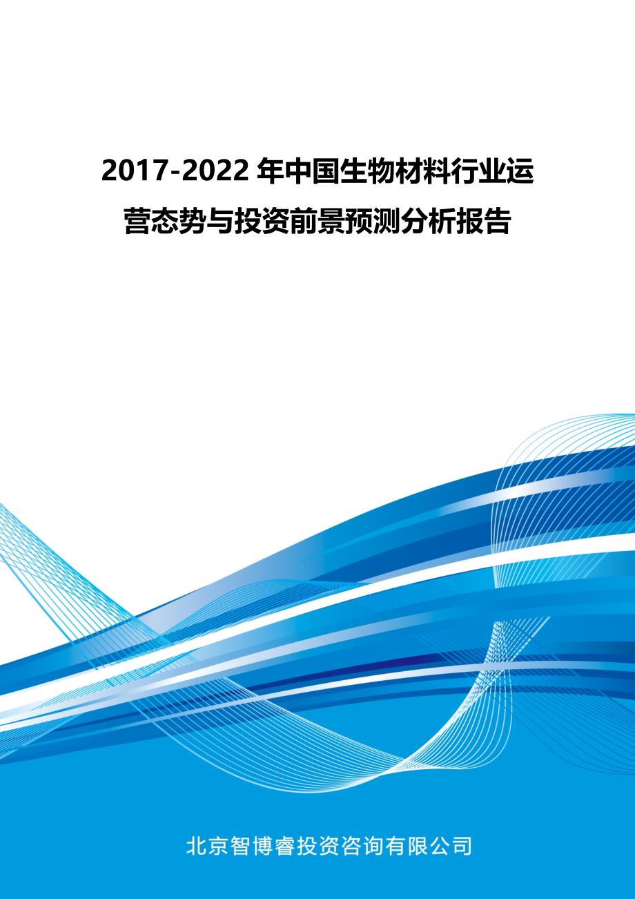 2017-2022年中国生物材料行业运营态势与投资前景预测分析报告_第1页