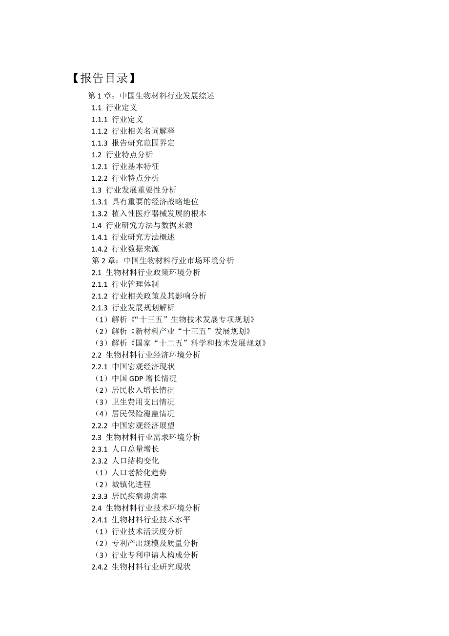 2017-2022年中国生物材料行业运营态势与投资前景预测分析报告_第2页