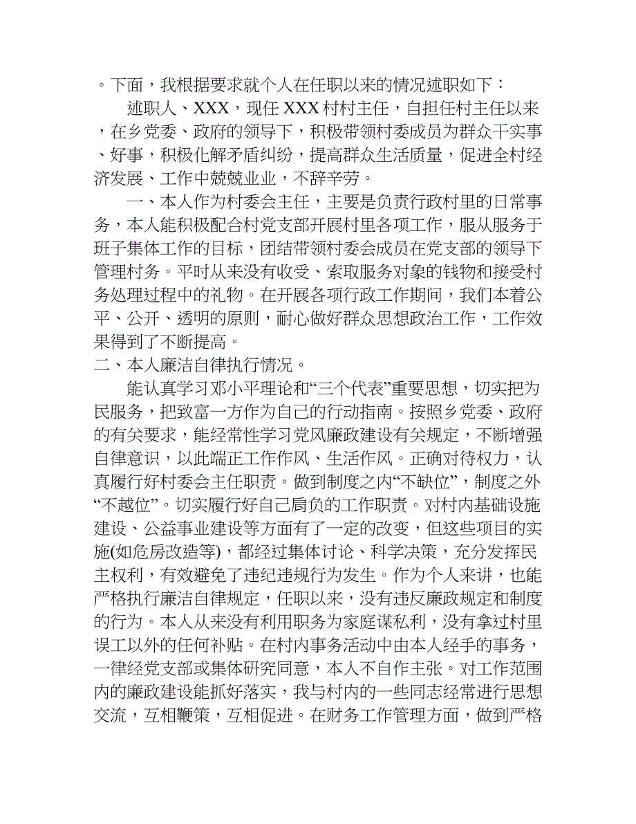 村委会副主任述职报告.doc_第4页