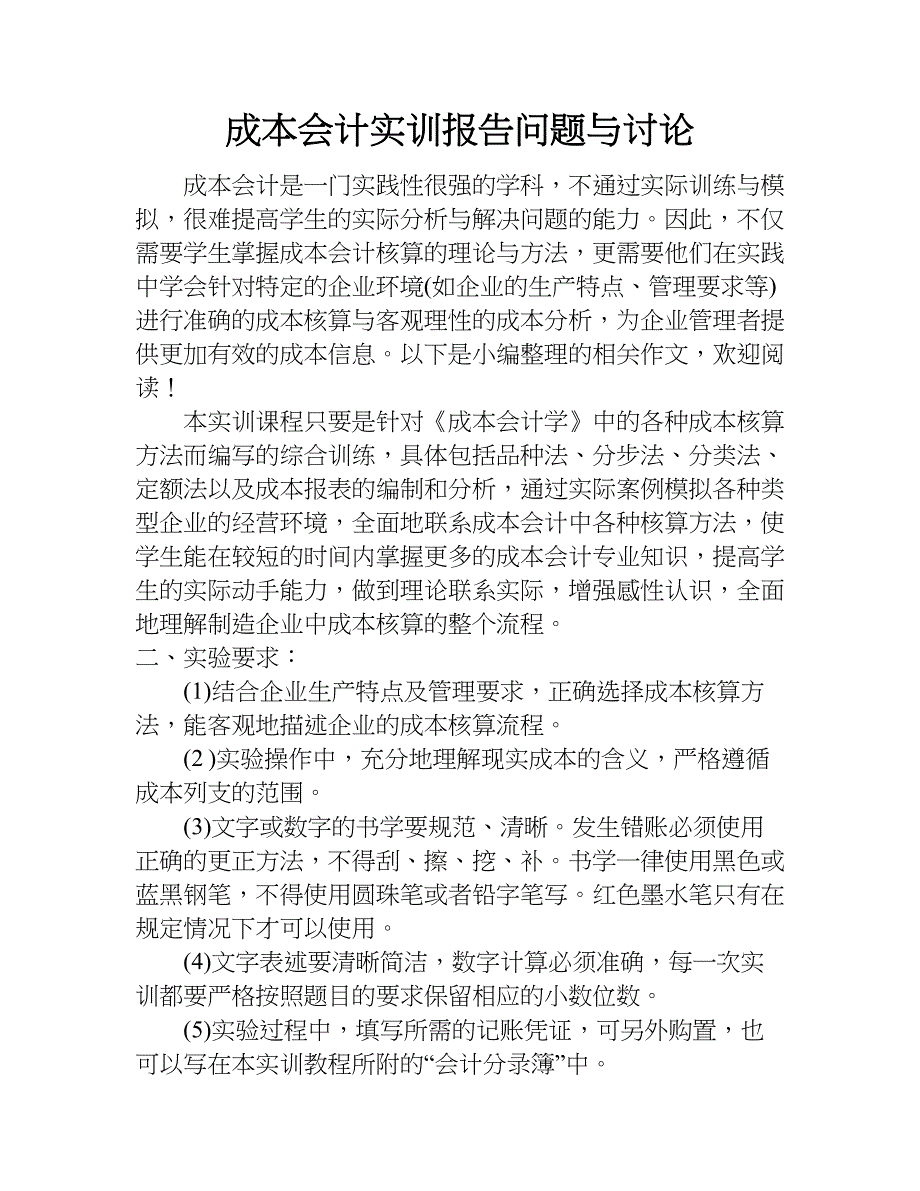 成本会计实训报告问题与讨论.doc_第1页