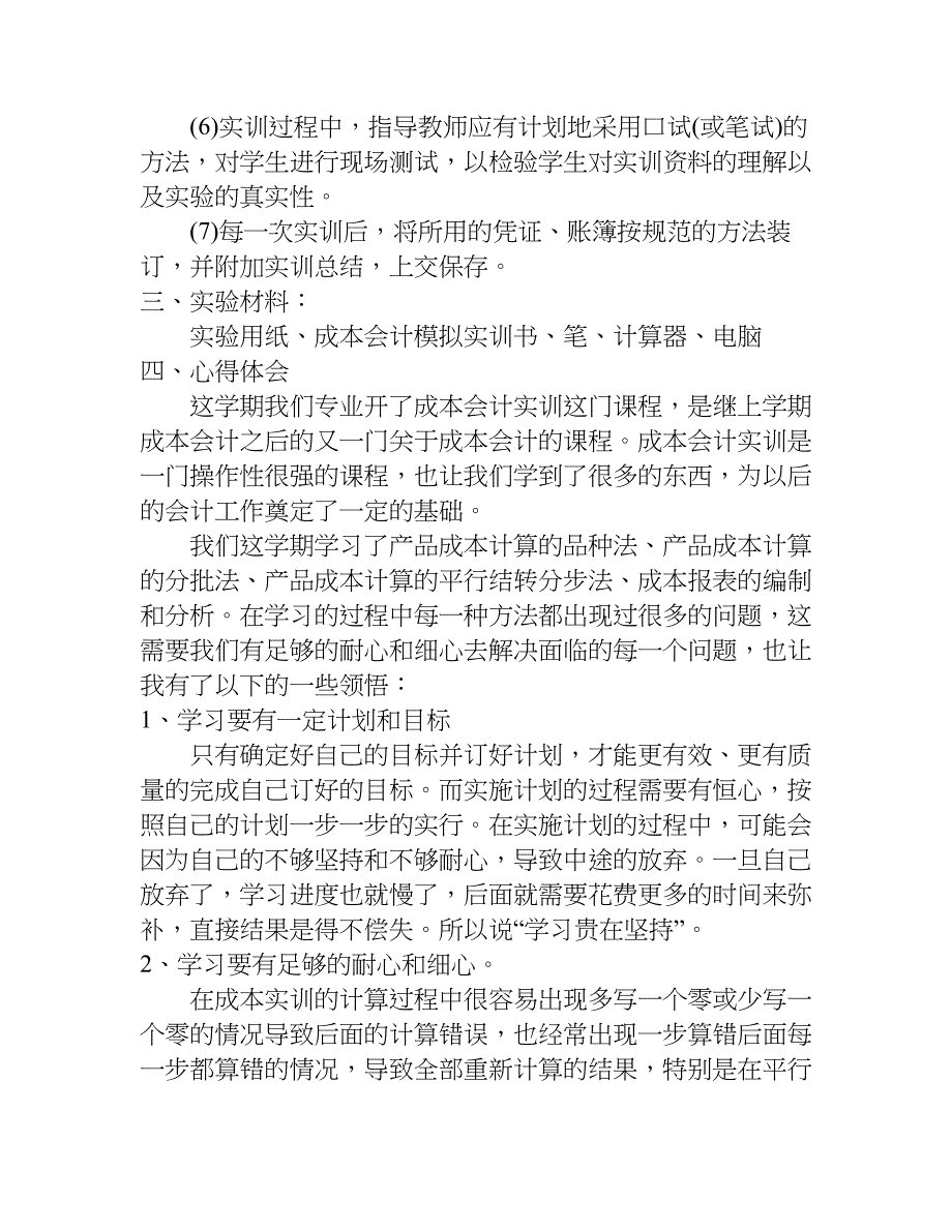 成本会计实训报告问题与讨论.doc_第2页