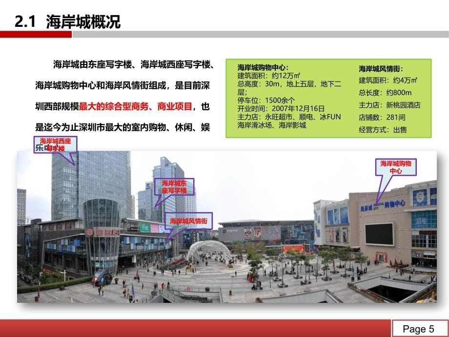 深圳南山商圈商业项目考察报告【推荐】_第5页