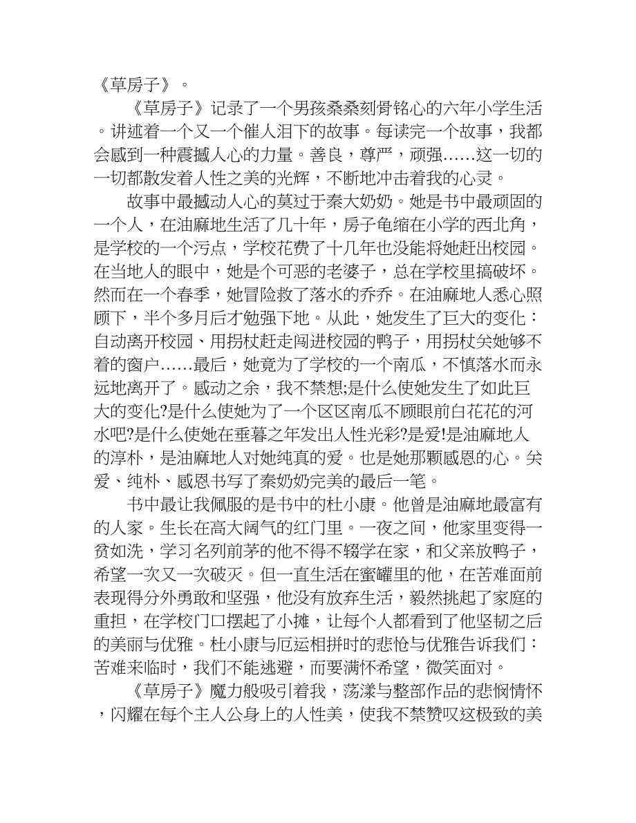 最新草房子读后感500字.doc_第3页