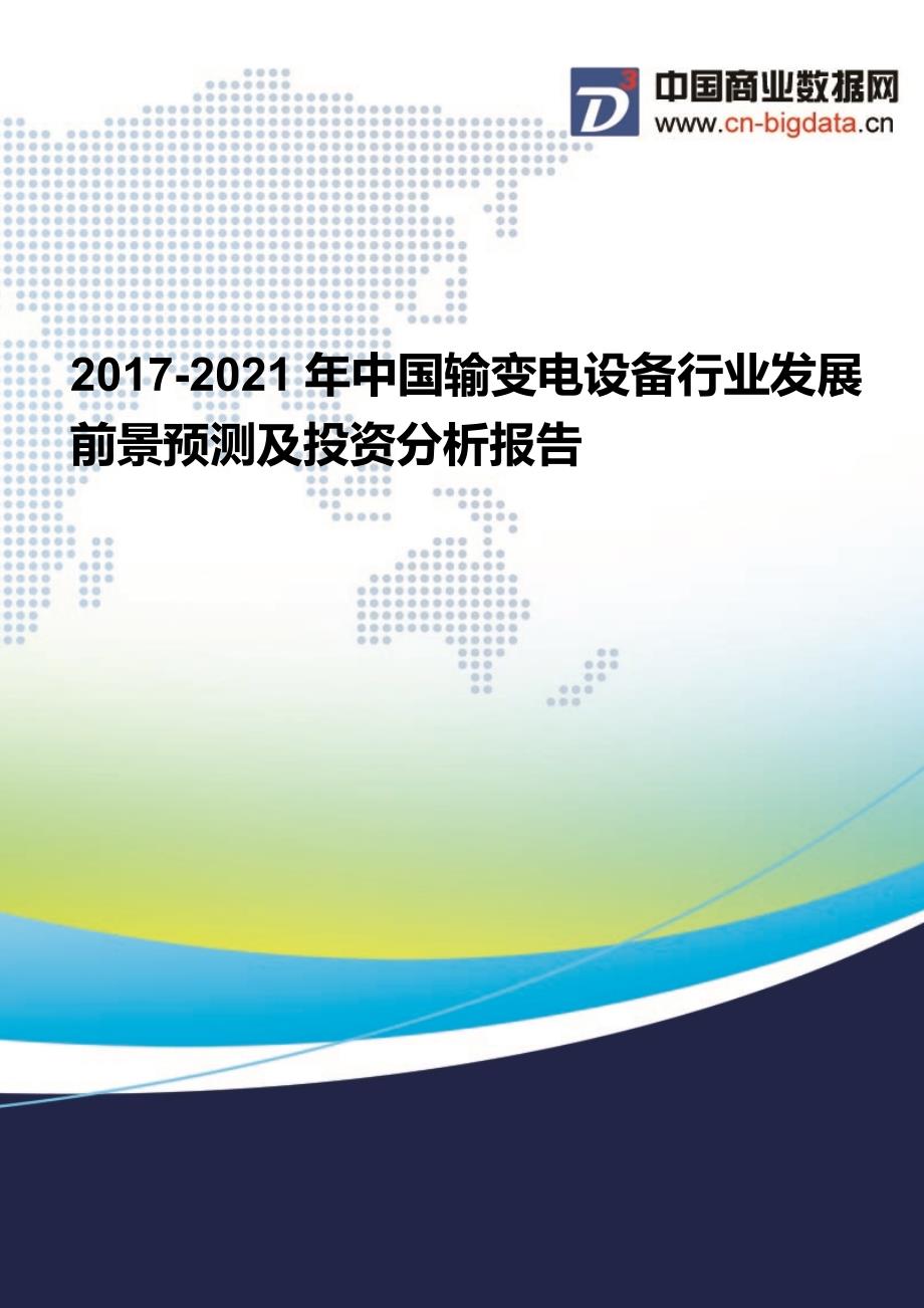 2017-2021年中国输变电设备行业发展前景预测及投资分析报告_第1页