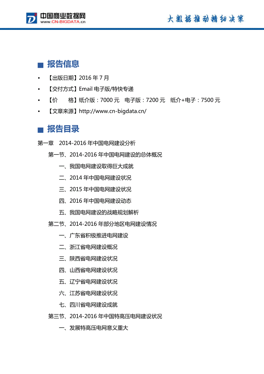 2017-2021年中国输变电设备行业发展前景预测及投资分析报告_第4页