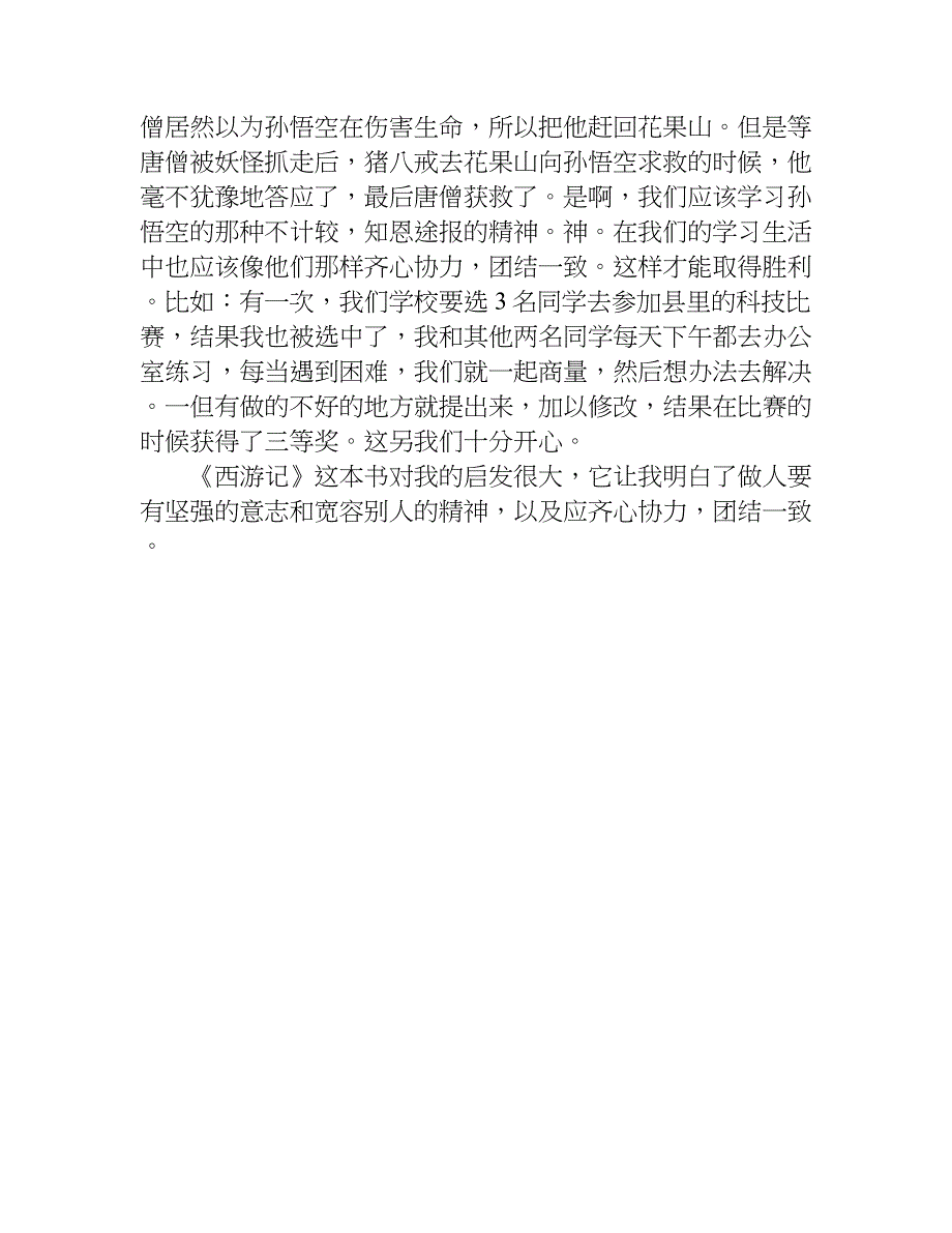 有关于西游记的读后感800字.doc_第3页