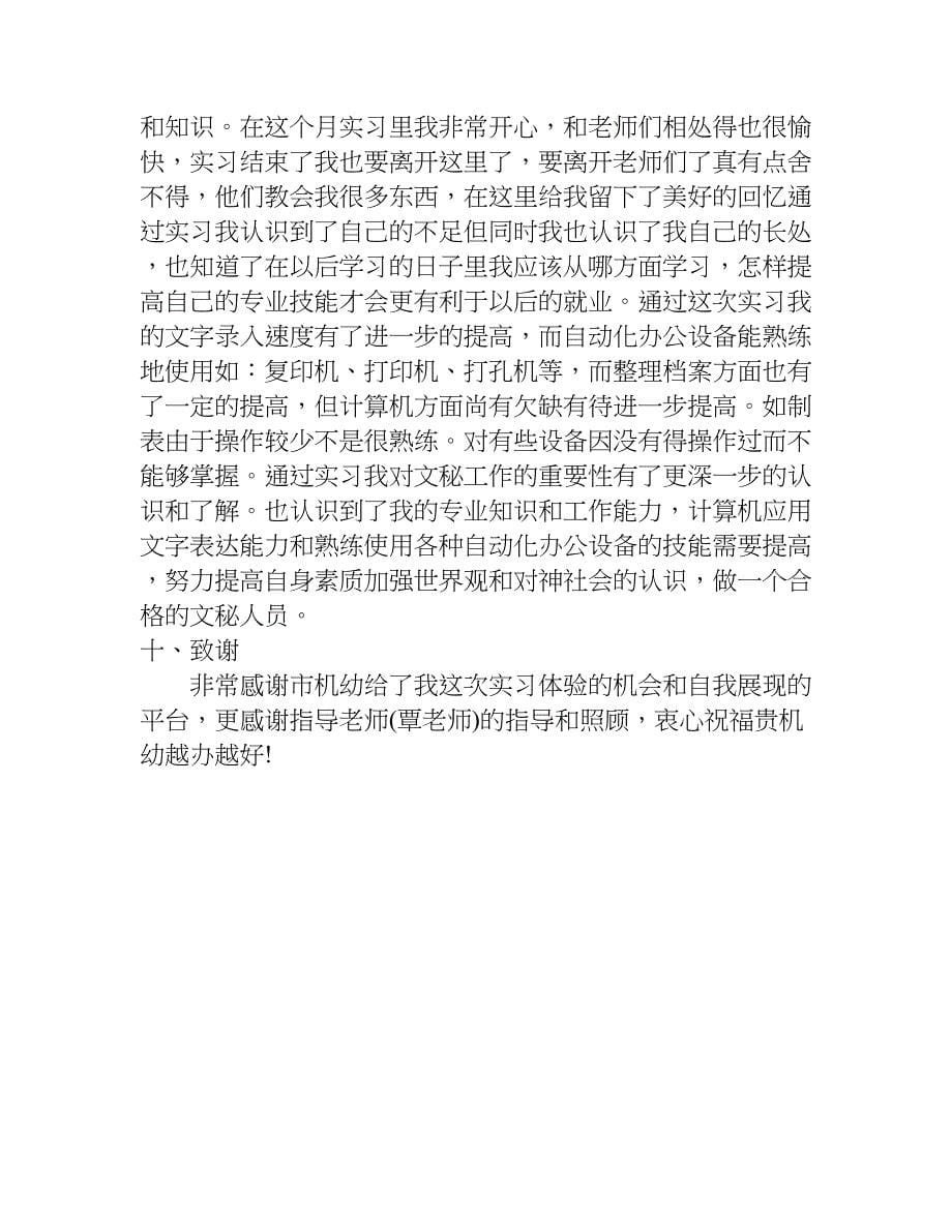 文秘专业学生实习报告心得.doc_第5页