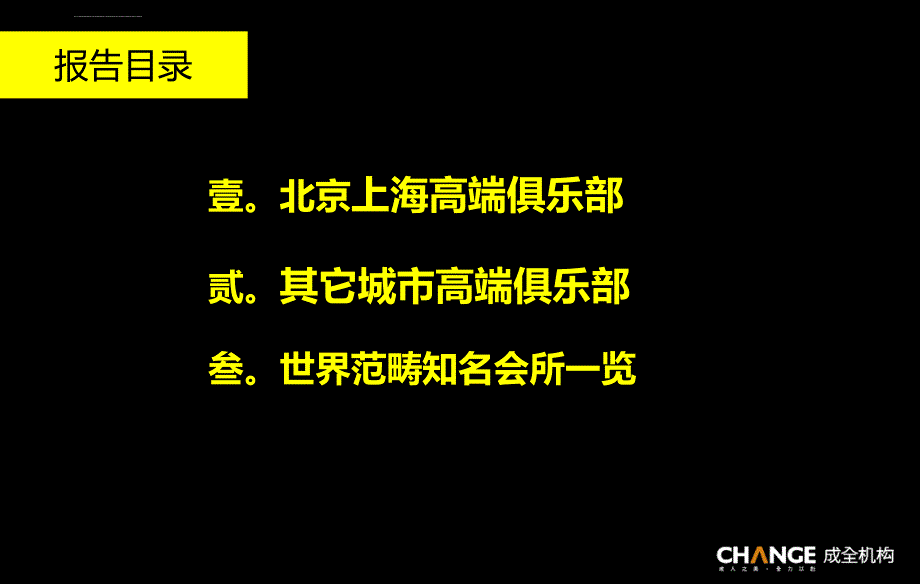 中国高端会所俱乐部策划2-机构出品ppt培训课件_第3页