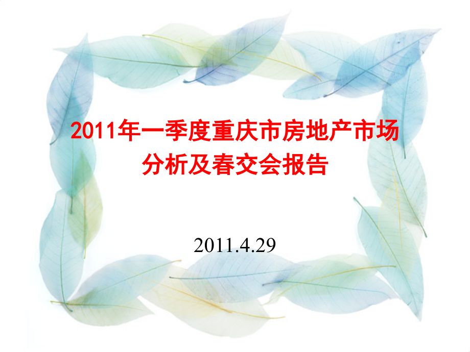 一季度重庆市房地产市场分析及春交会报告2011.4.29_第1页