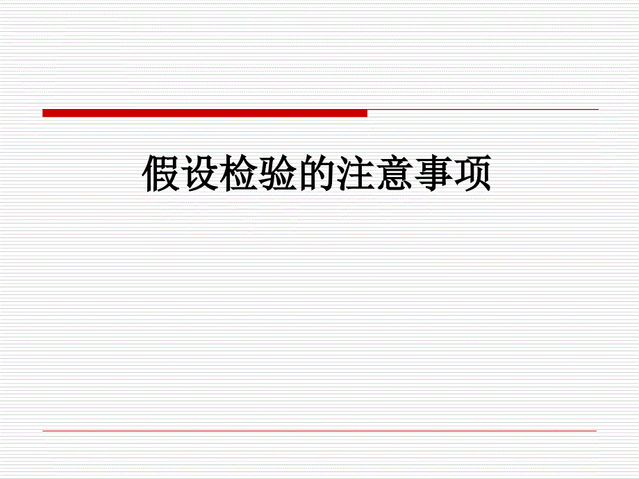 假设检验的注意事项课件_第1页