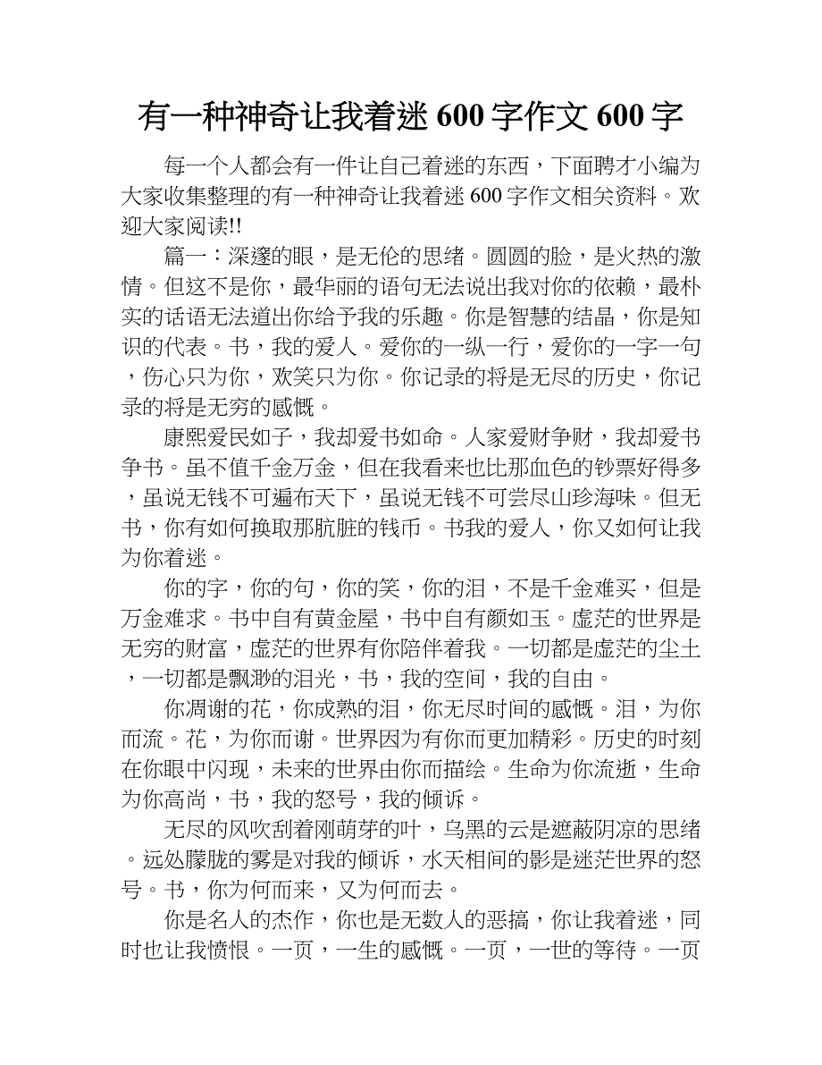 有一种神奇让我着迷600字作文600字.doc_第1页