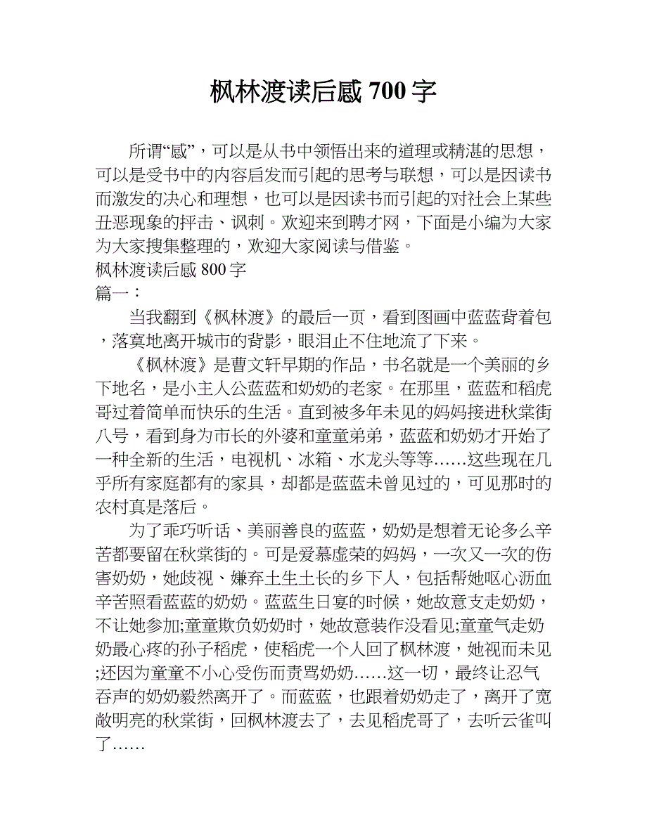 枫林渡读后感700字.doc_第1页