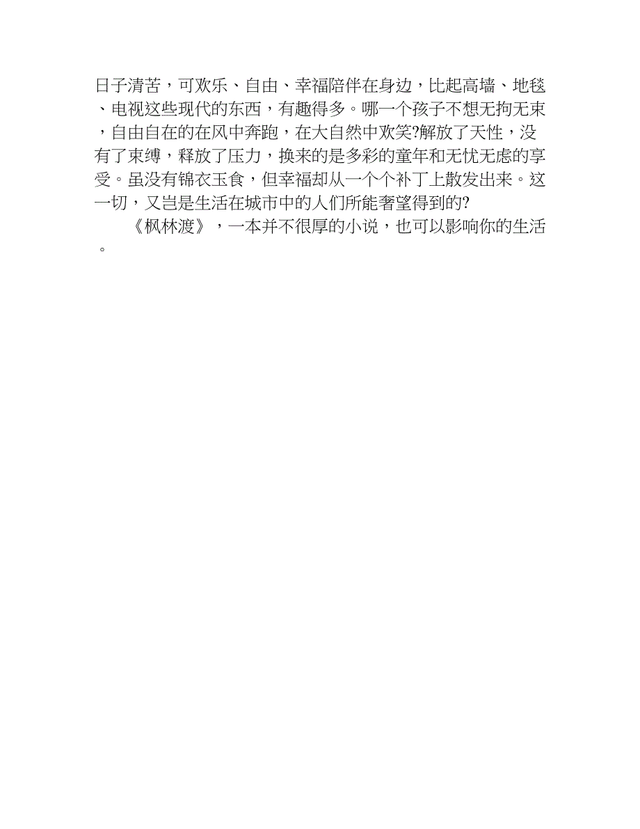 枫林渡读后感700字.doc_第4页