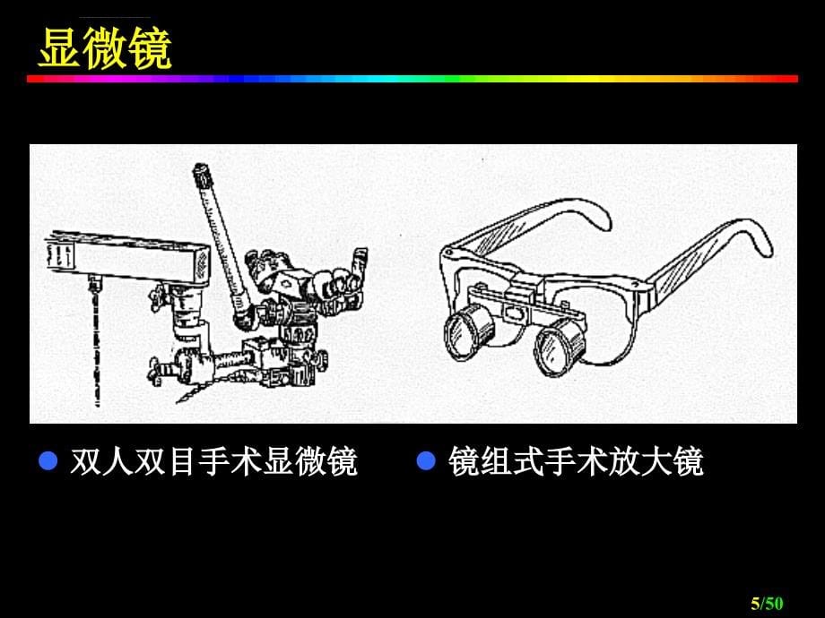 显微外科分析课件_第5页