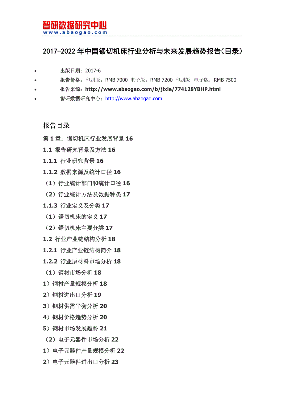 2017-2022年中国锯切机床行业分析与未来发展趋势报告_第4页