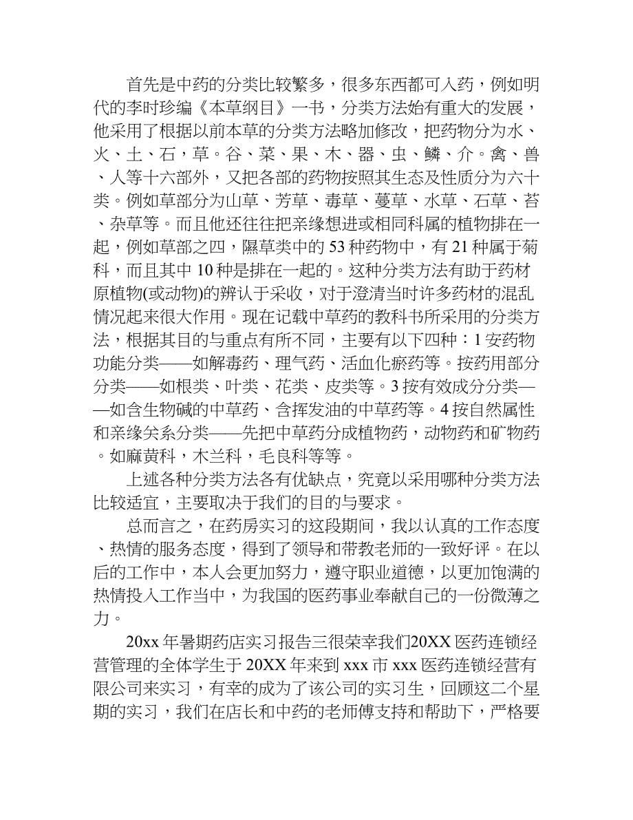 暑期在药店的实习报告.doc_第5页