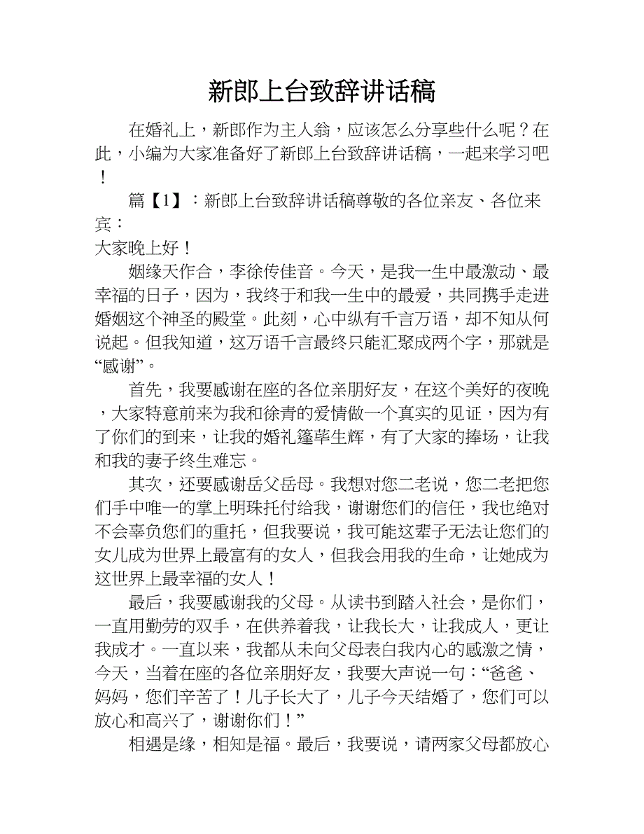 新郎上台致辞讲话稿.doc_第1页