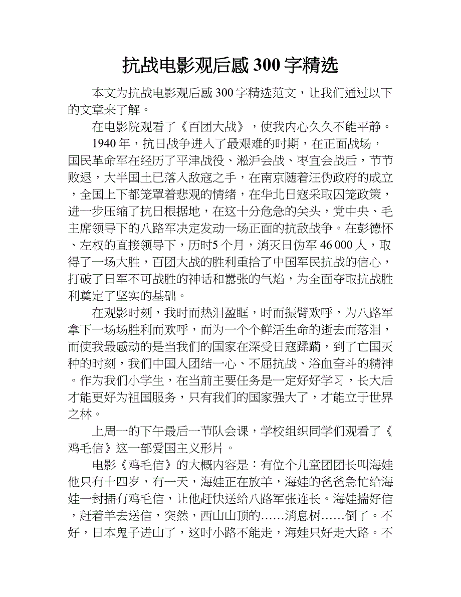 抗战电影观后感300字精选.doc_第1页