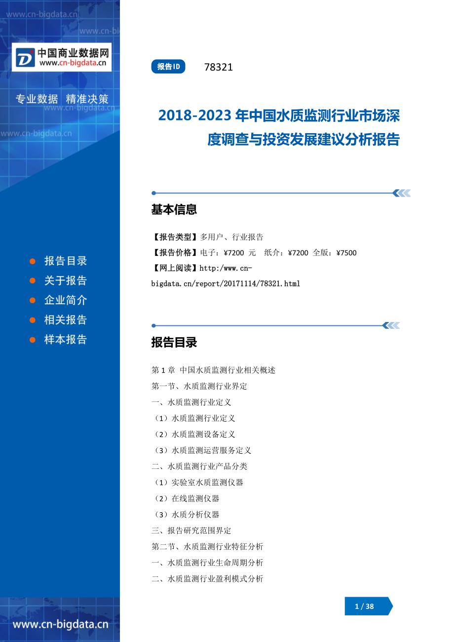 2018-2023年中国水质监测行业市场深度调查与投资发展建议分析报告_第1页