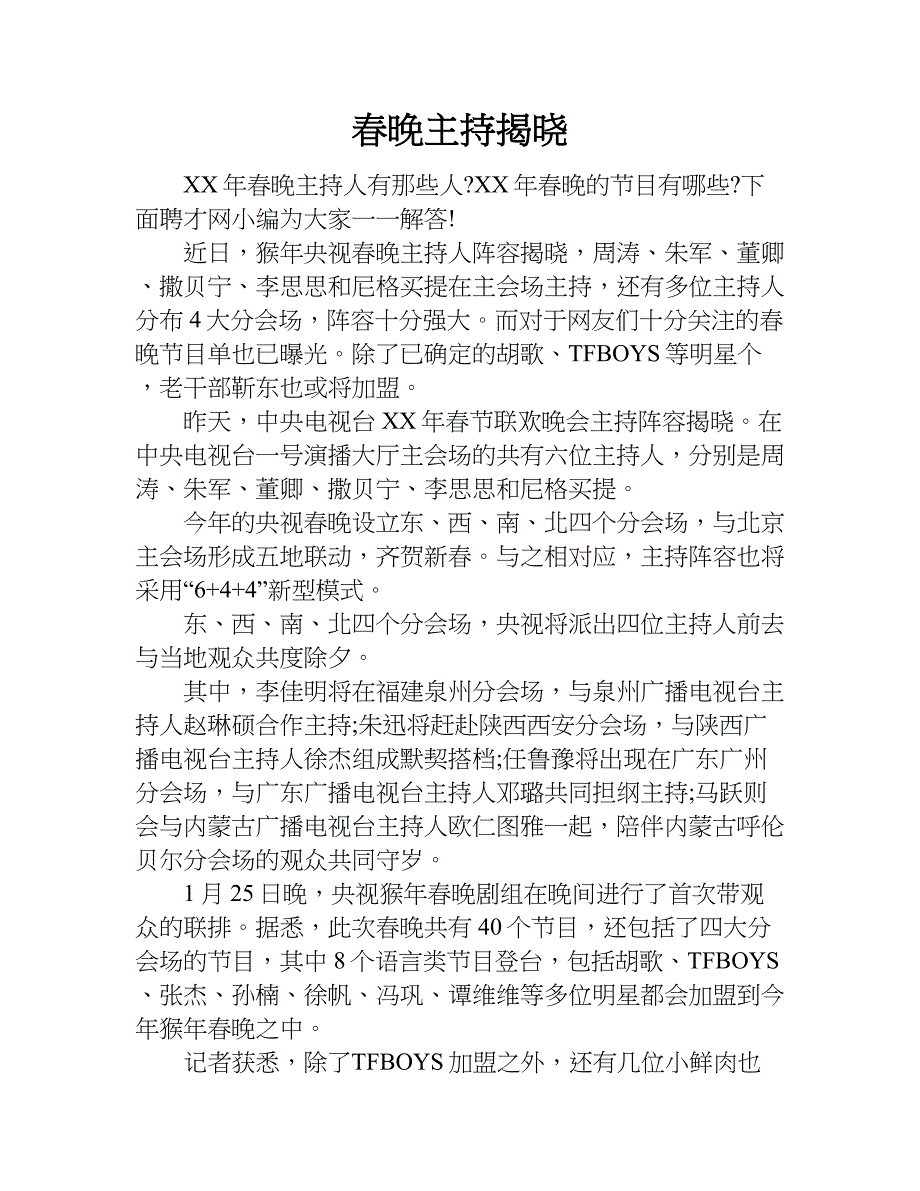 春晚主持揭晓.doc_第1页