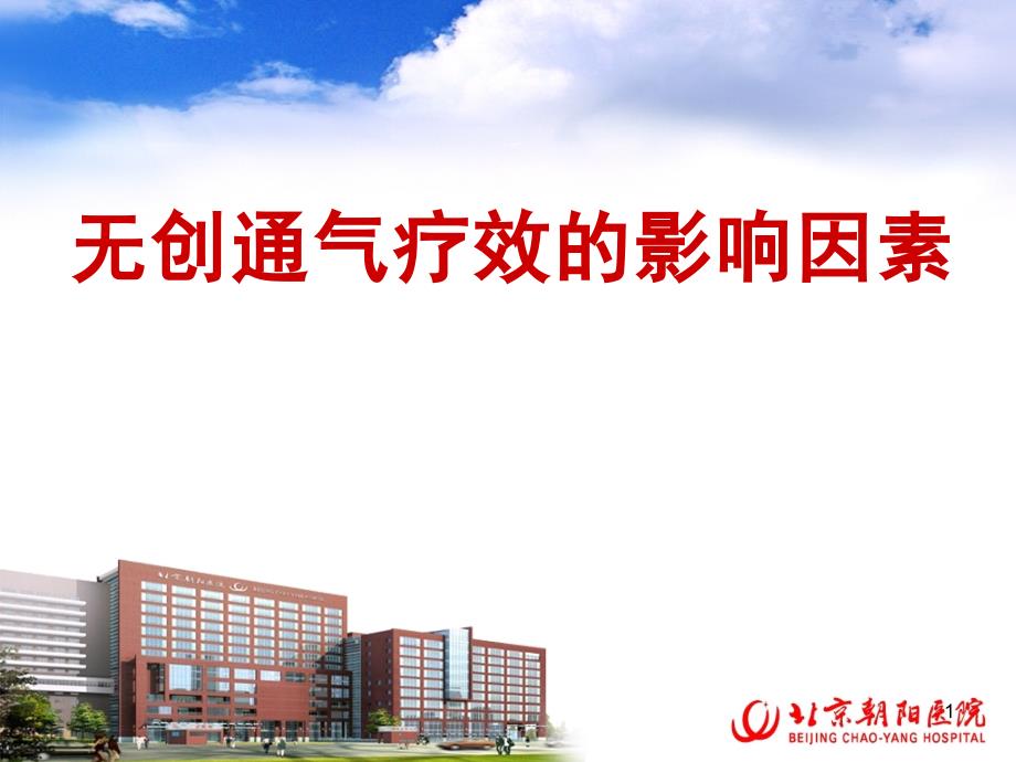 无创通气疗效的影响因素课件_第1页