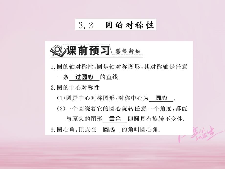 2018年秋九年级数学下册第三章圆3.2圆的对称性习题课件新版北师大_第1页