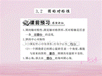 2018年秋九年级数学下册第三章圆3.2圆的对称性习题课件新版北师大