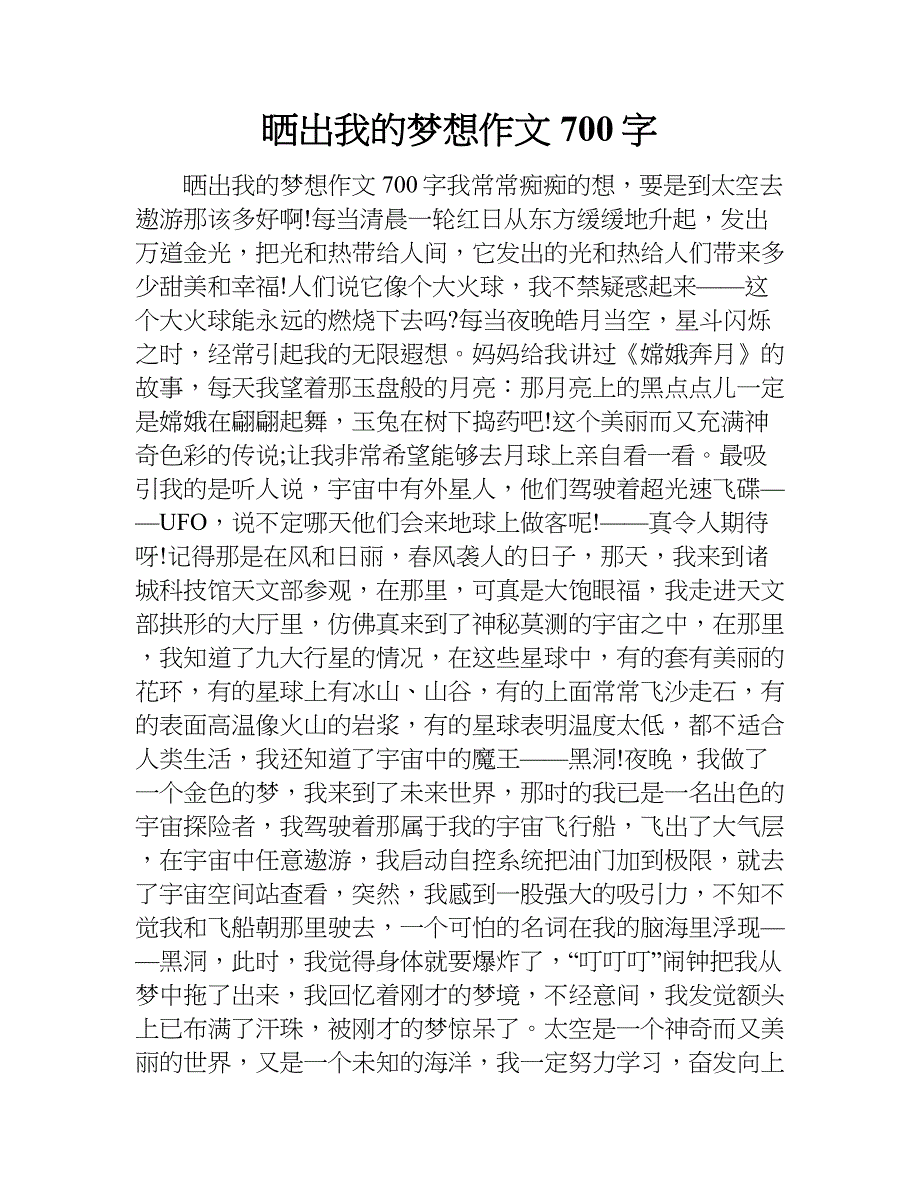 晒出我的梦想作文700字_1.doc_第1页